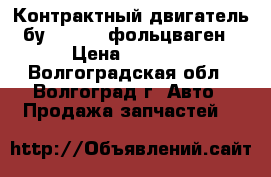 Контрактный двигатель бу VW ccta фольцваген › Цена ­ 1 000 - Волгоградская обл., Волгоград г. Авто » Продажа запчастей   